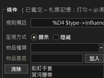 物品過濾器：規則條件的編輯畫面（深色介面）