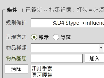 物品過濾器：規則條件的編輯畫面（淺色介面）