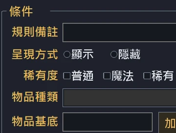 物品過濾器：規則條件的編輯畫面