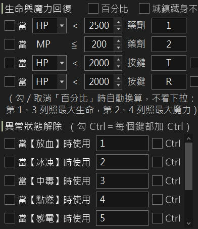 藥劑自動化：生命與魔力回復、異常狀態解除的設定（深色介面）