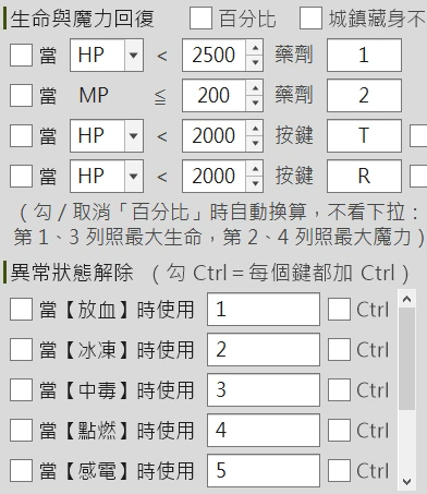 藥劑自動化：生命與魔力回復、異常狀態解除的設定（淺色介面）