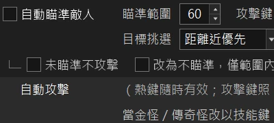 特寫：自動瞄準敵人、自動攻擊的設定（深色介面）