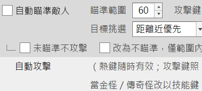 特寫：自動瞄準敵人、自動攻擊的設定（淺色介面）