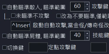 特寫：自動瞄準敵人、定點攻擊的設定