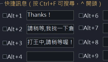特寫：快捷訊息，Alt+數字鍵送出預先寫好的句子