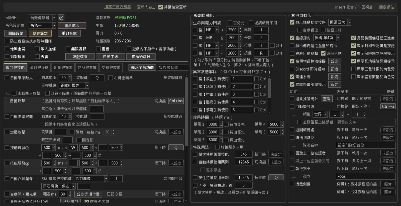POE管家 主視窗：左側自動化總表、中間藥劑自動化、右側其他自動化與熱鍵功能（深色介面）