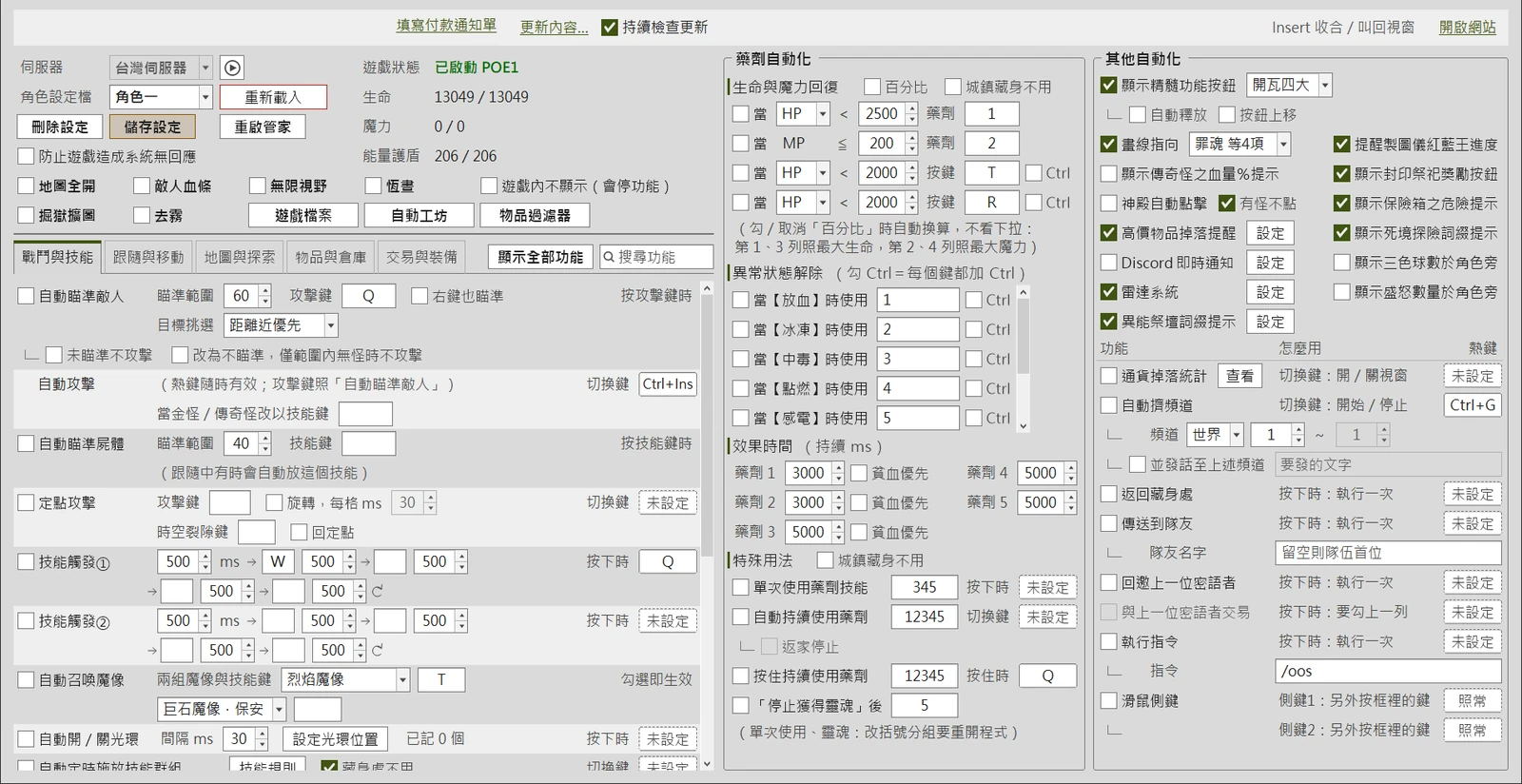 POE管家 主視窗：左側自動化總表、中間藥劑自動化、右側其他自動化與熱鍵功能（淺色介面）