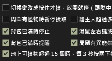自動撿物項目設定：撿取時機與條件（深色介面）