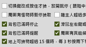 自動撿物項目設定：撿取時機與條件（淺色介面）