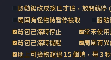 自動撿物項目設定：撿取時機與條件