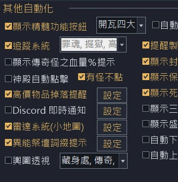 其他自動化：雷達系統、高價物品掉落提醒、Discord 即時通知等選項
